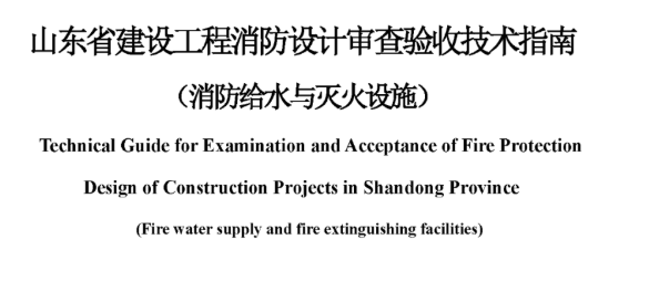 黑龙江山东省建设工程消防设计审查验收技术指南（消防给水与灭火设施），2022年12月8日发布